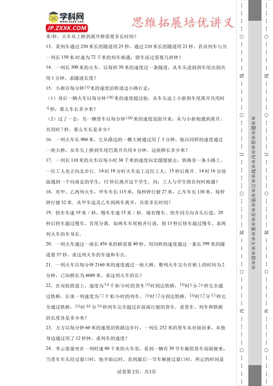火车过桥问题（知识精讲+拓展培优）-2023-2024学年六年级数学小升初思维拓展奥数培优（通用版）.docx