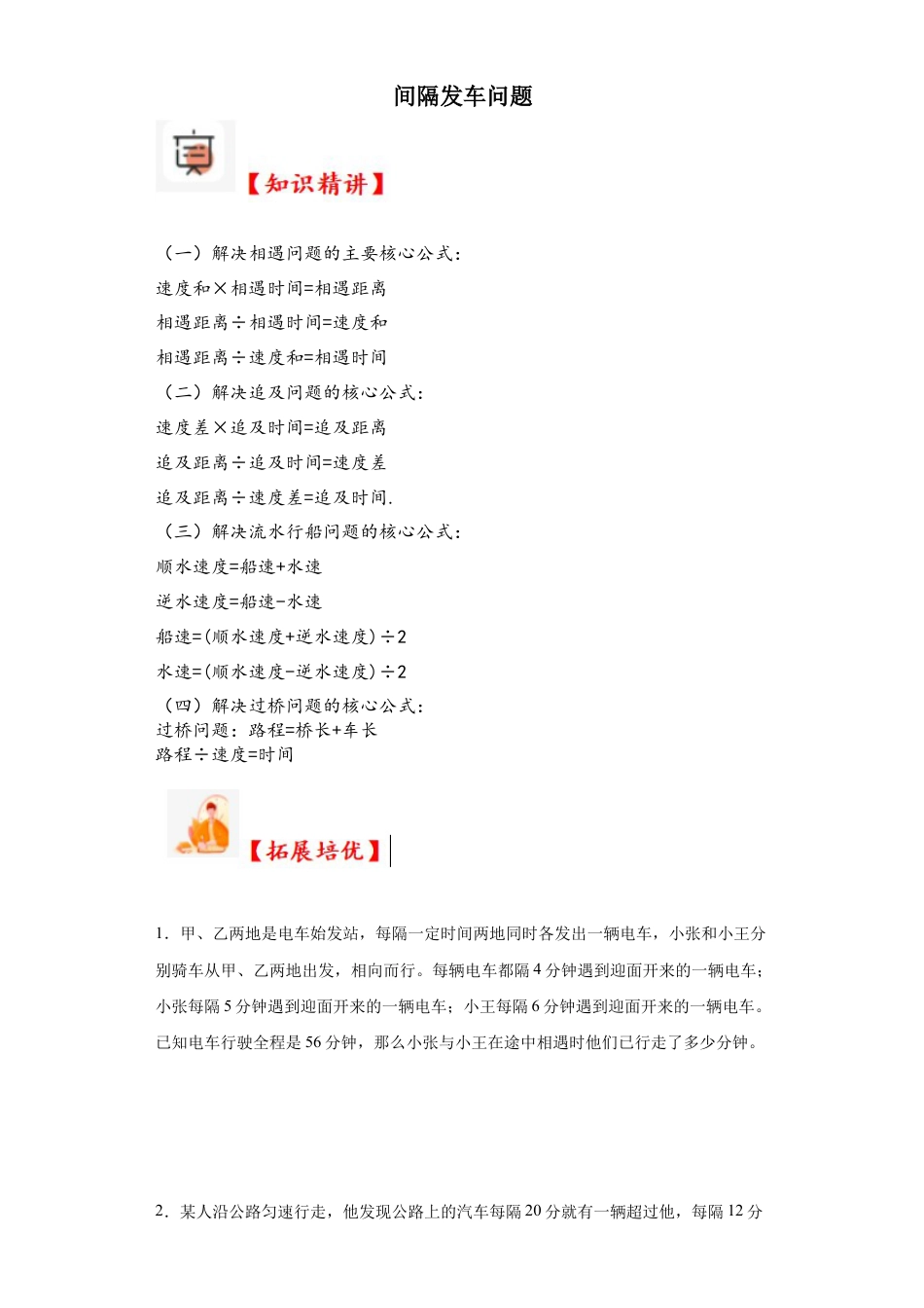 间隔发车问题（知识精讲+拓展培优）-2023-2024学年六年级数学小升初思维拓展奥数培优（通用版）.docx