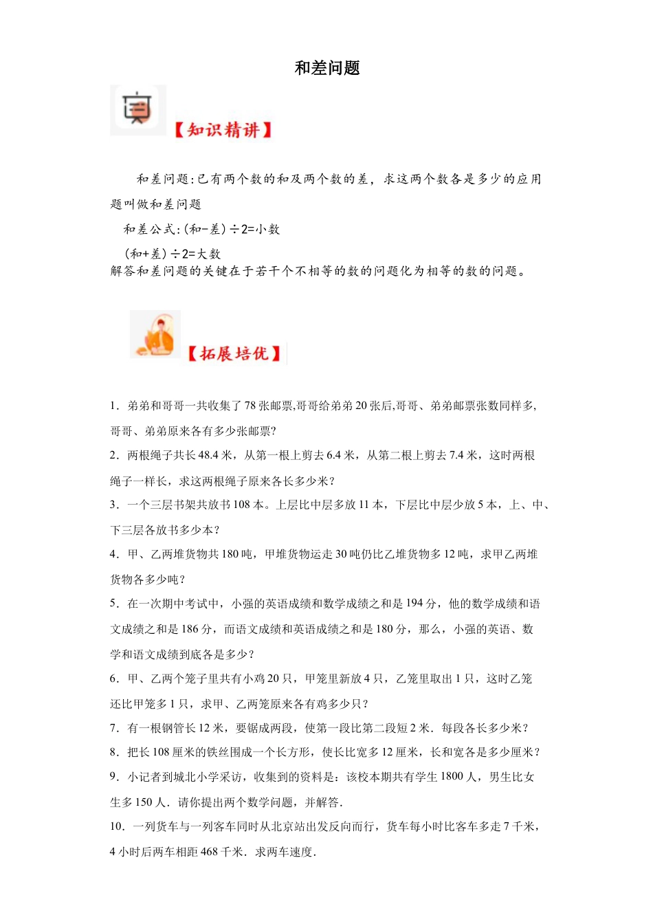 和差问题（知识精讲+拓展培优）-2023-2024学年六年级数学小升初思维拓展奥数培优（通用版）.docx