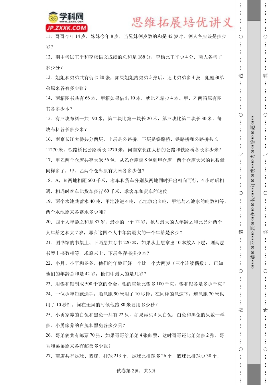 和差问题（知识精讲+拓展培优）-2023-2024学年六年级数学小升初思维拓展奥数培优（通用版）.docx