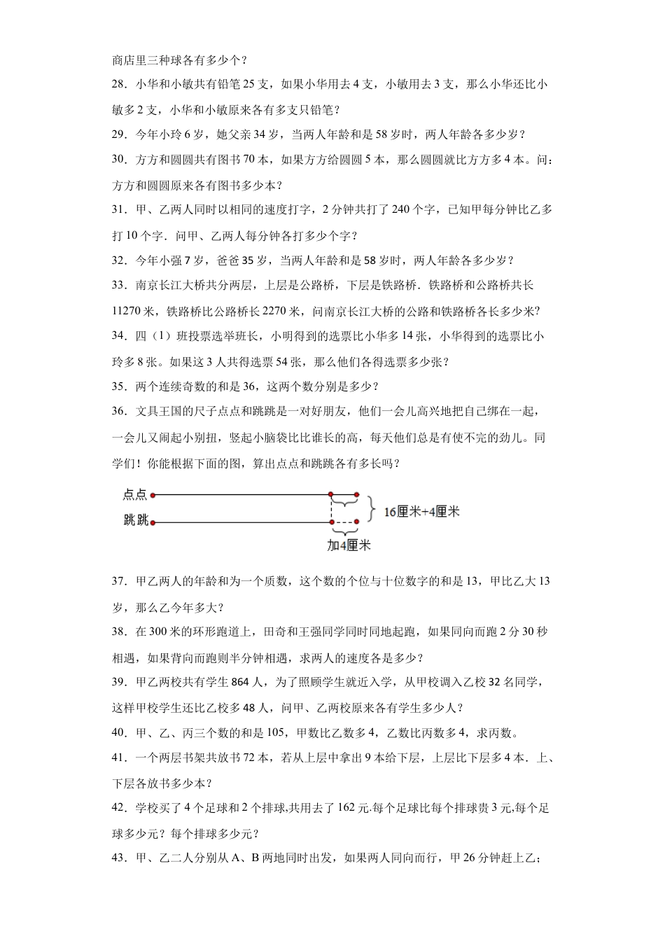和差问题（知识精讲+拓展培优）-2023-2024学年六年级数学小升初思维拓展奥数培优（通用版）.docx