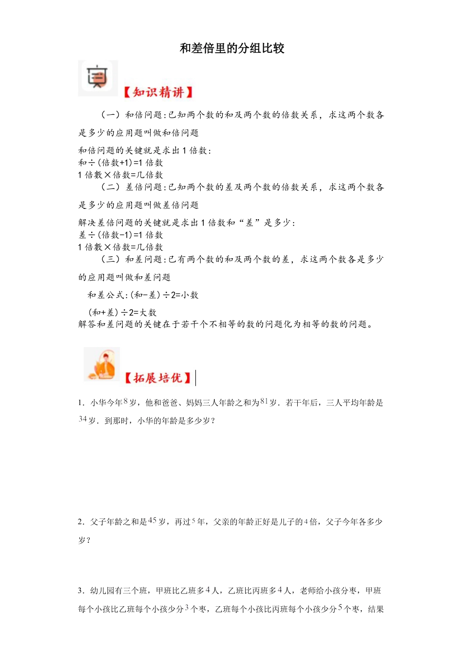 和差倍里的分组比较（知识精讲+拓展培优）-2023-2024学年六年级数学小升初思维拓展奥数培优（通用版）.docx