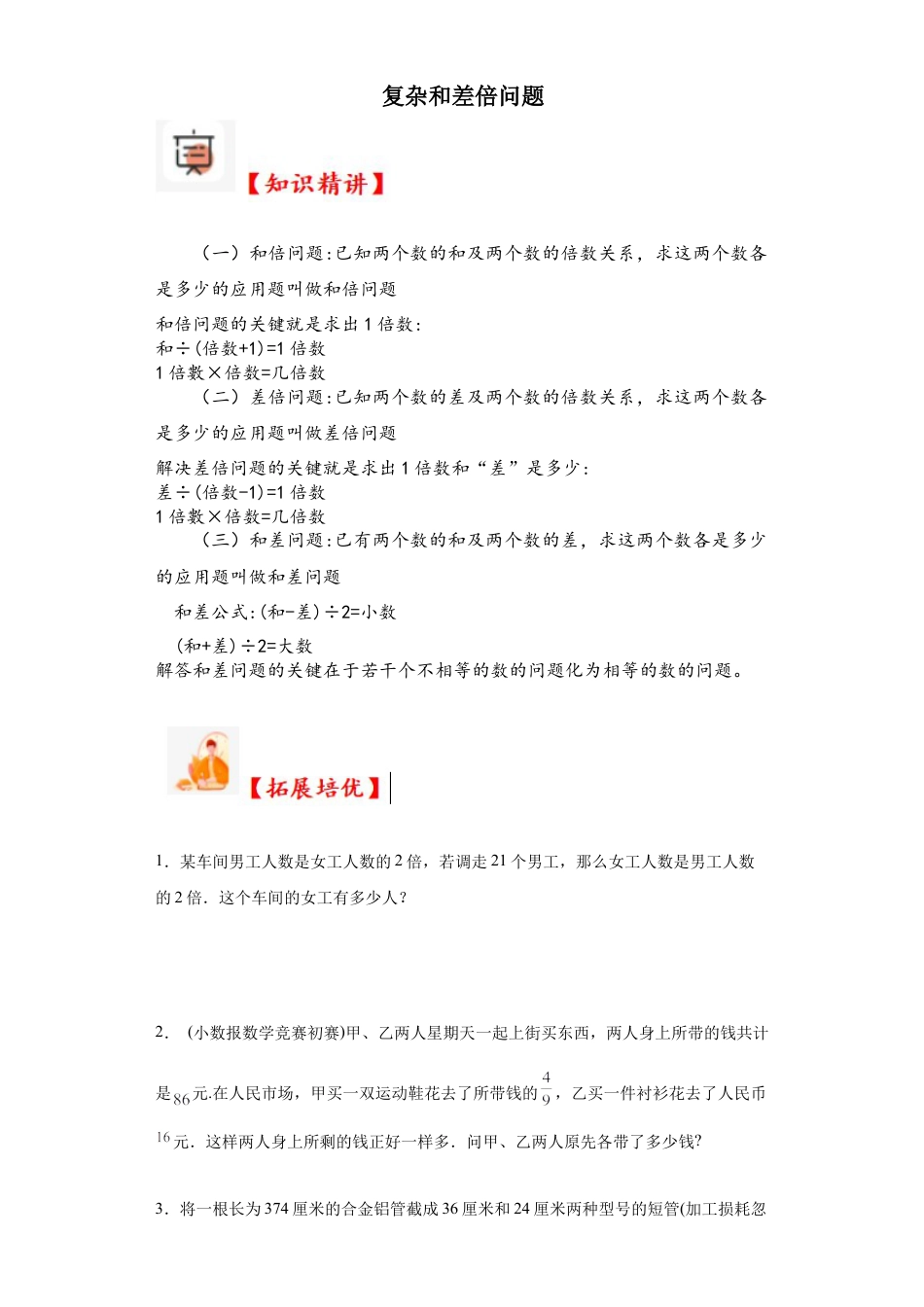 复杂和差倍问题（知识精讲+拓展培优）-2023-2024学年六年级数学小升初思维拓展奥数培优（通用版）.docx