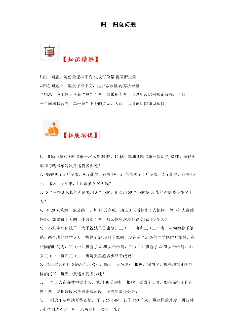 归一归总问题（知识精讲+拓展培优）-2023-2024学年六年级数学小升初思维拓展奥数培优（通用版）.docx