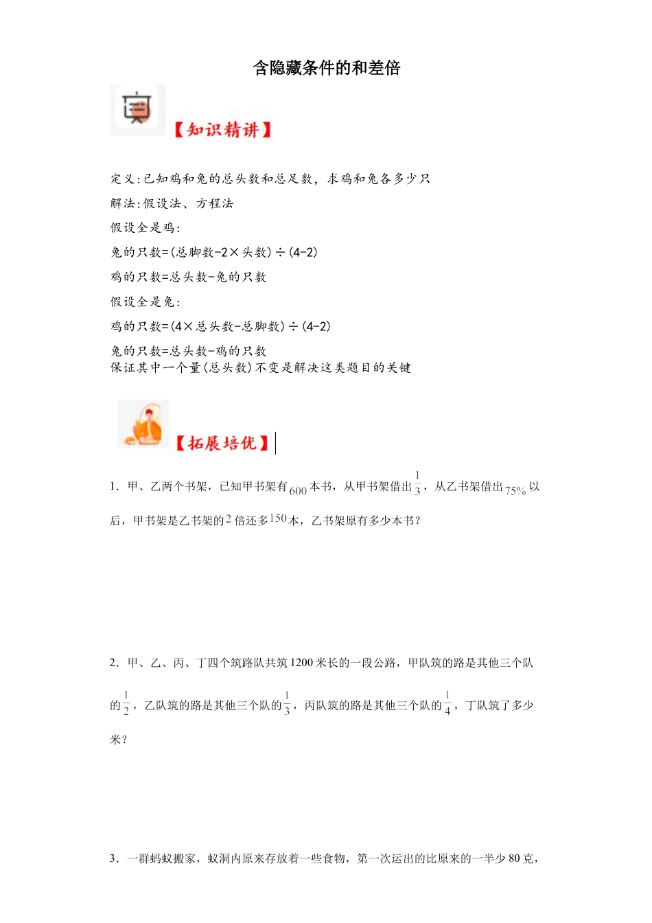 含隐藏条件的和差倍（知识精讲+拓展培优）-2023-2024学年六年级数学小升初思维拓展奥数培优（通用版）.docx