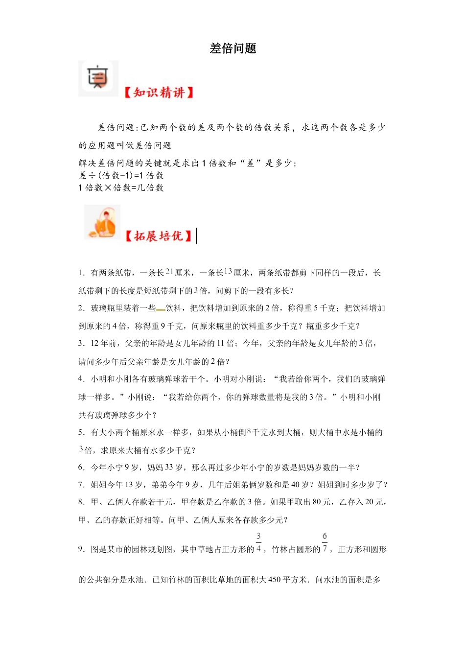 差倍问题（知识精讲+拓展培优）-2023-2024学年六年级数学小升初思维拓展奥数培优（通用版）.docx