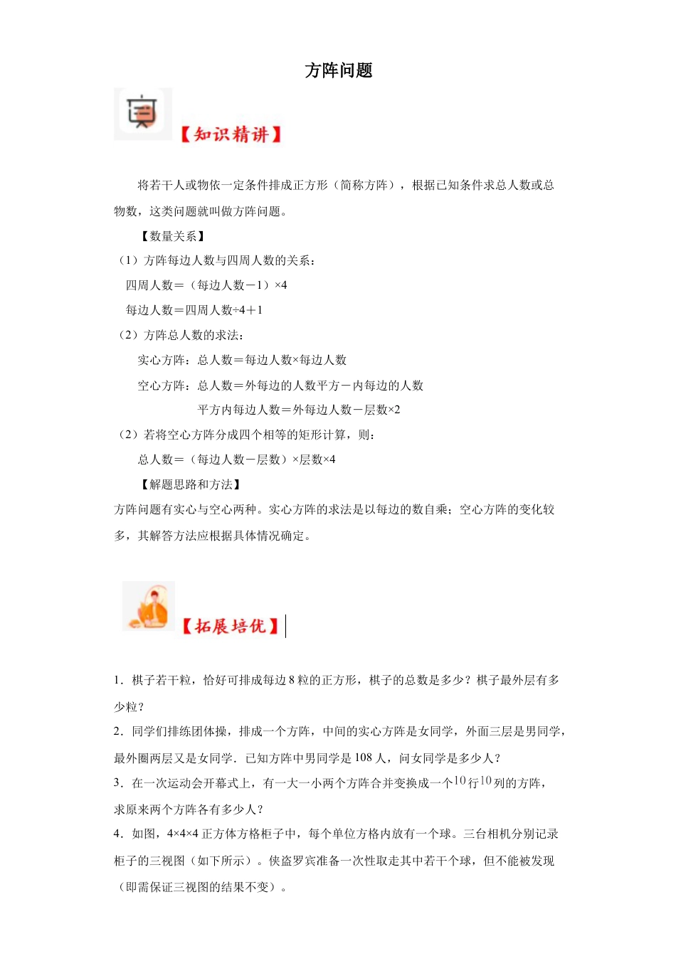 方阵问题（知识精讲+拓展培优）-2023-2024学年六年级数学小升初思维拓展奥数培优（通用版）.docx