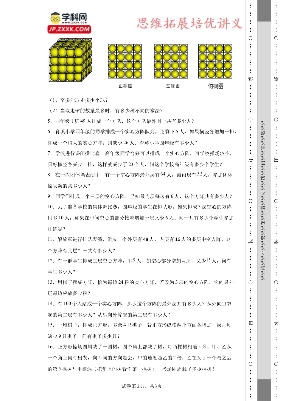 方阵问题（知识精讲+拓展培优）-2023-2024学年六年级数学小升初思维拓展奥数培优（通用版）.docx