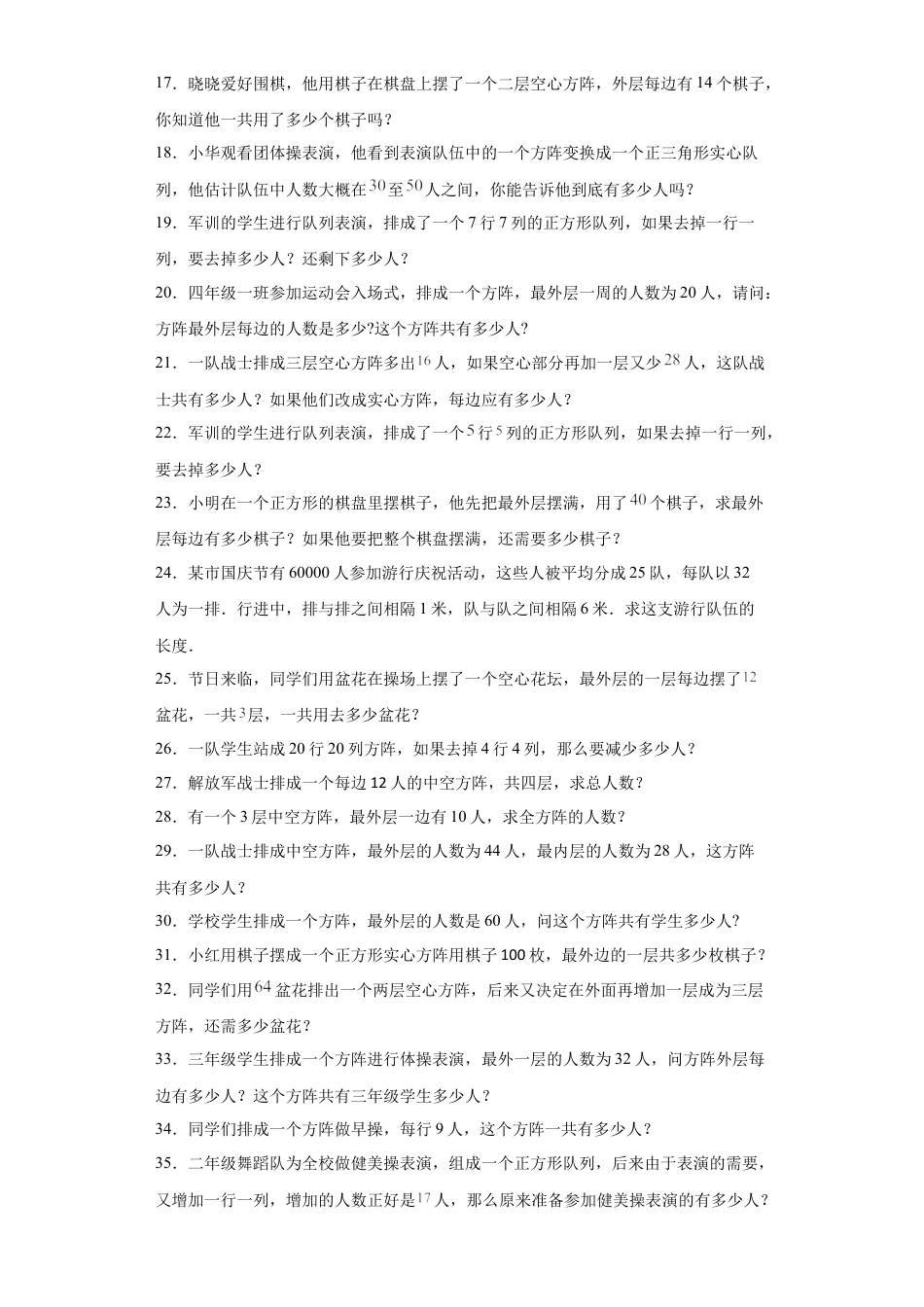 方阵问题（知识精讲+拓展培优）-2023-2024学年六年级数学小升初思维拓展奥数培优（通用版）.docx