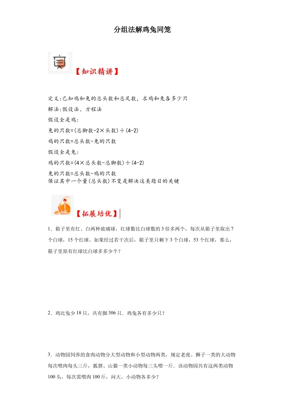 分组法解鸡兔同笼（知识精讲+拓展培优）-2023-2024学年六年级数学小升初思维拓展奥数培优（通用版）.docx