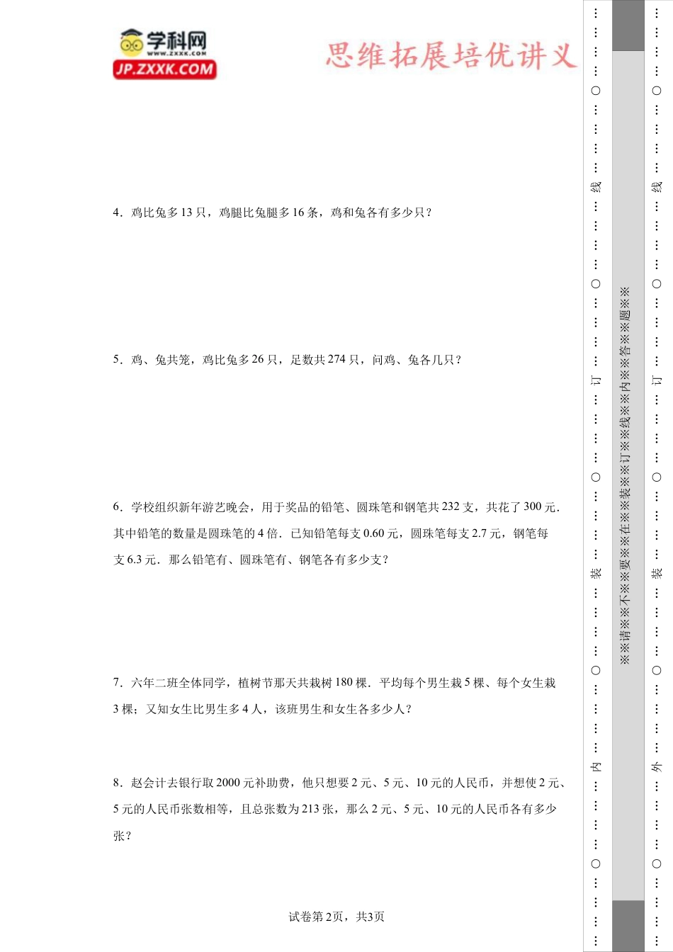 分组法解鸡兔同笼（知识精讲+拓展培优）-2023-2024学年六年级数学小升初思维拓展奥数培优（通用版）.docx
