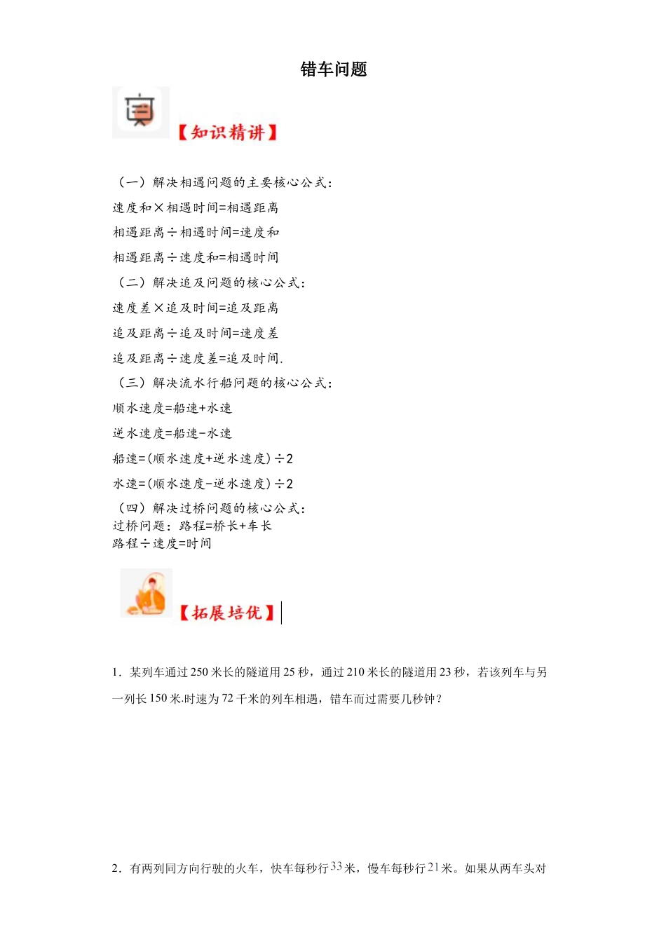 错车问题（知识精讲+拓展培优）-2023-2024学年六年级数学小升初思维拓展奥数培优（通用版）.docx