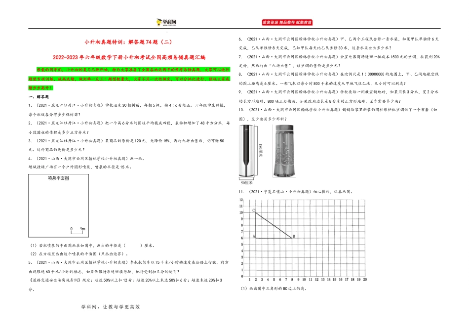 小升初真题特训：解答题74题（二）-小升初数学考试全国高频易错真题汇编（通用版） (1).docx