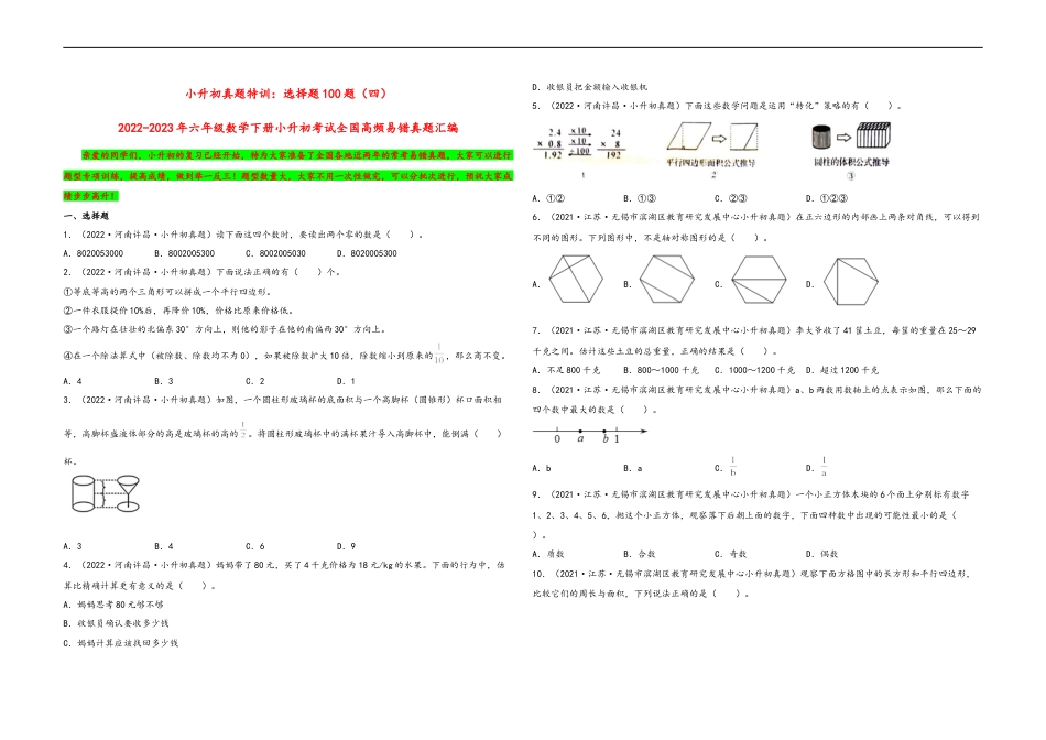 小升初真题特训：选择题100题（四）-小升初数学考试全国高频易错真题汇编（通用版） (1).docx