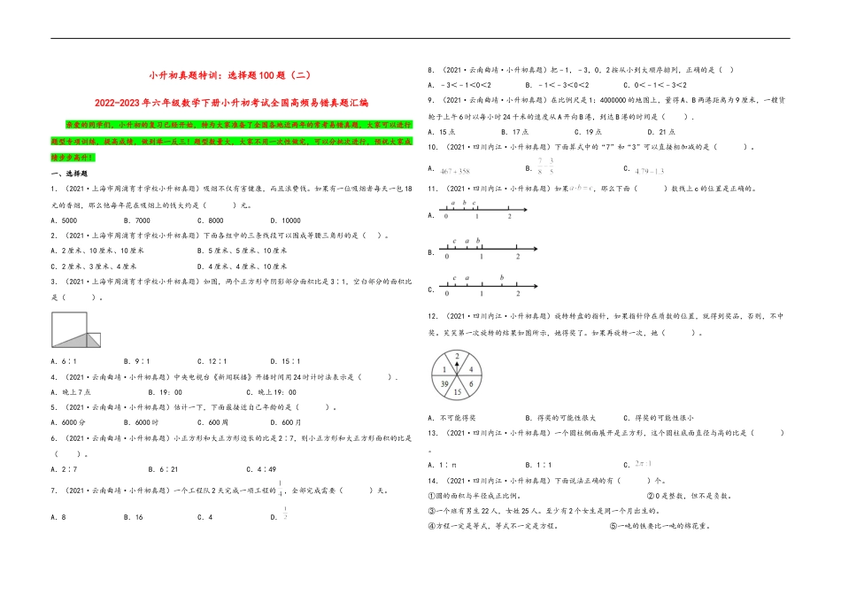 小升初真题特训：选择题100题（二）-小升初数学考试全国高频易错真题汇编（通用版） (1).docx