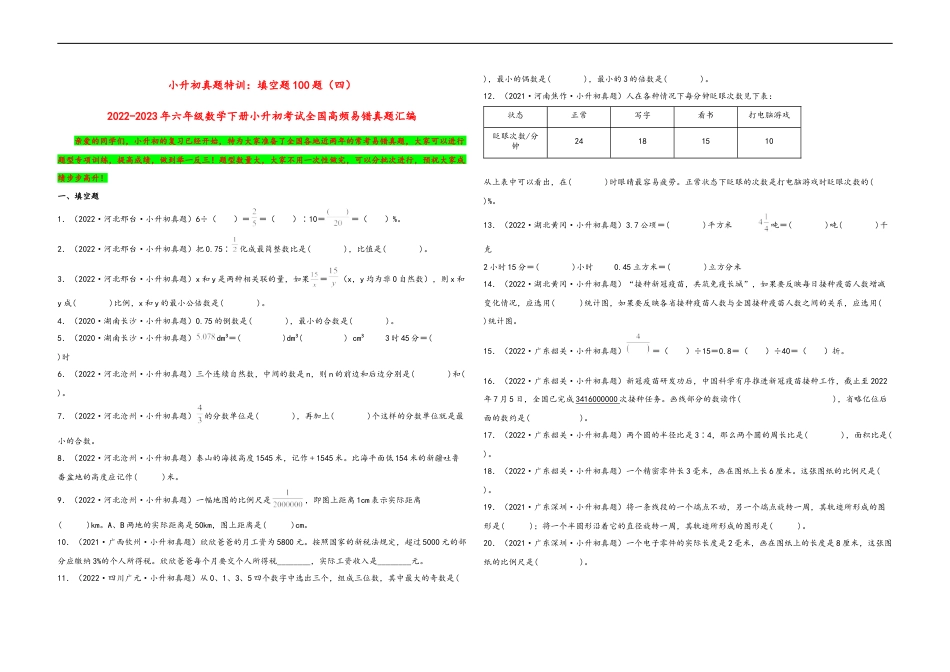 小升初真题特训：填空题100题（四）-小升初数学考试全国高频易错真题汇编（通用版） (1).docx