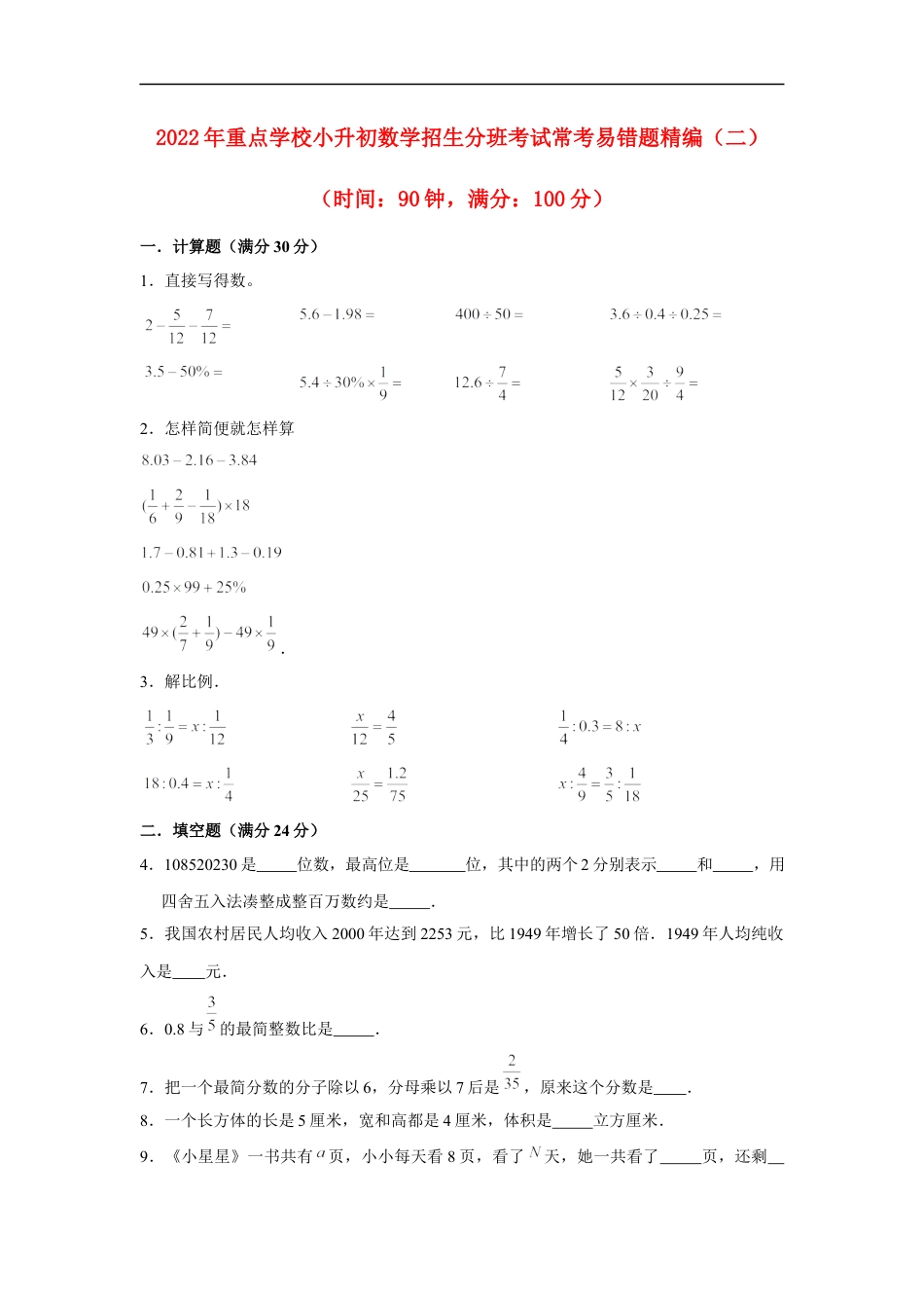 【小升初分班考试】2022年重点学校小升初数学招生分班考试常考易错题精编（二）（人教版，含答案）.docx