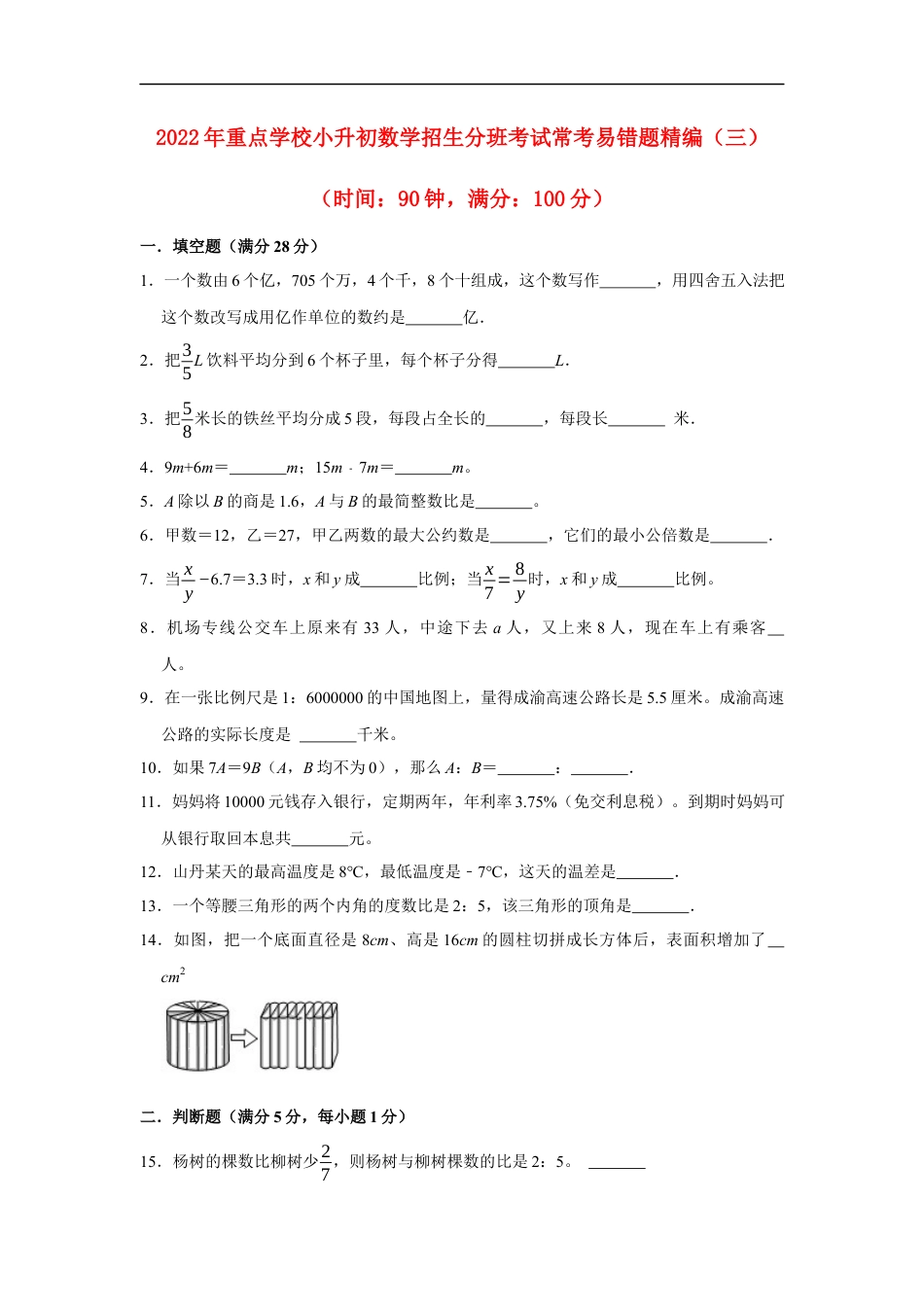 【小升初分班考试】2022年重点学校小升初数学招生分班考试常考易错题精编（三）（人教版，含答案）.docx
