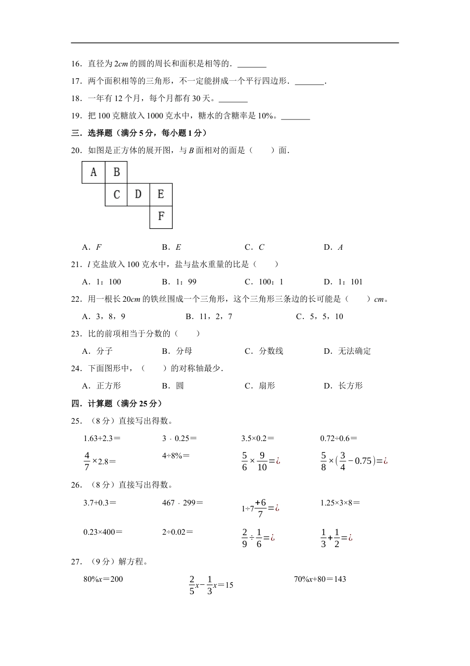 【小升初分班考试】2022年重点学校小升初数学招生分班考试常考易错题精编（三）（人教版，含答案）.docx