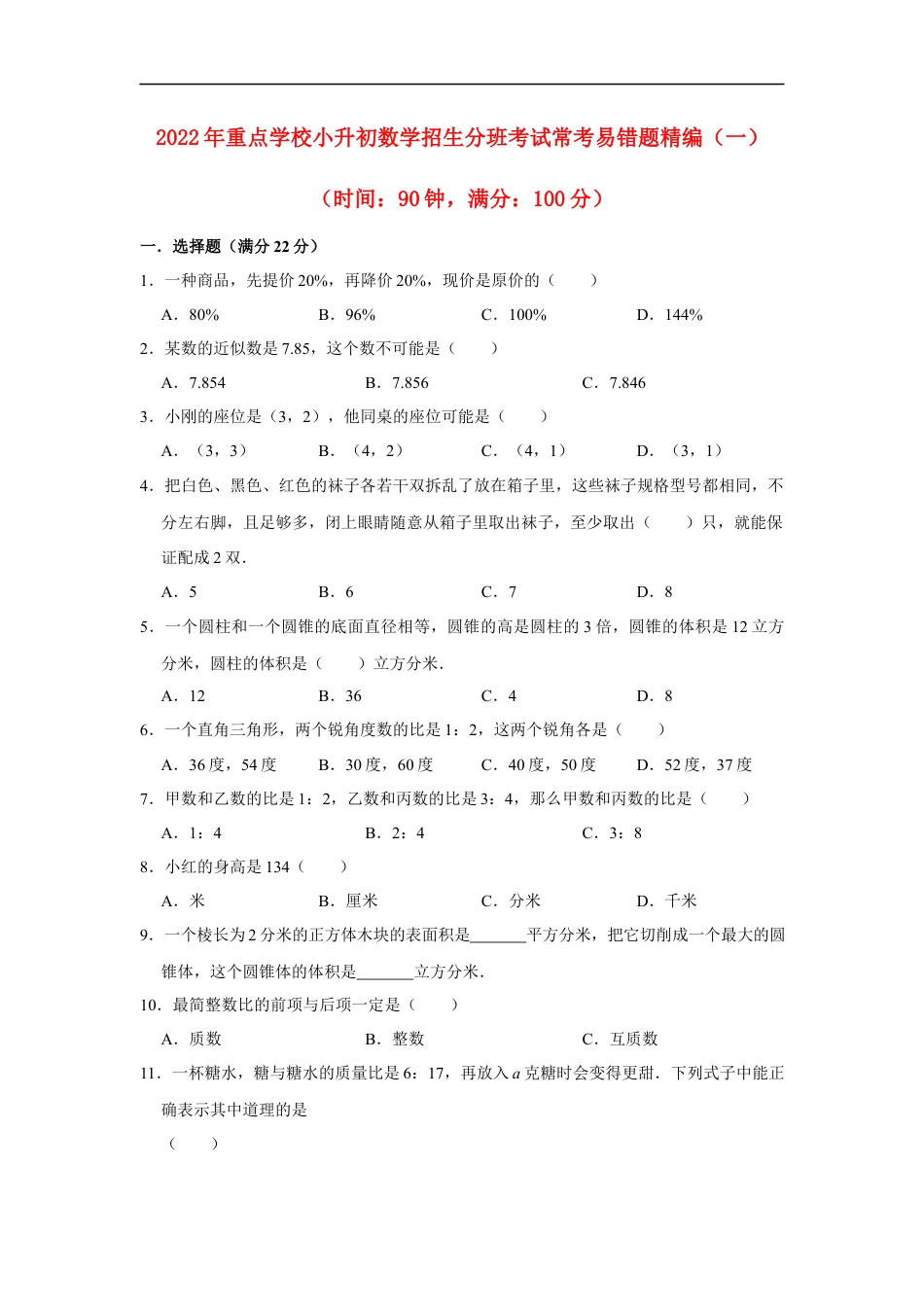 【小升初分班考试】2022年重点学校小升初数学招生分班考试常考易错题精编（一）（人教版，含答案）.docx