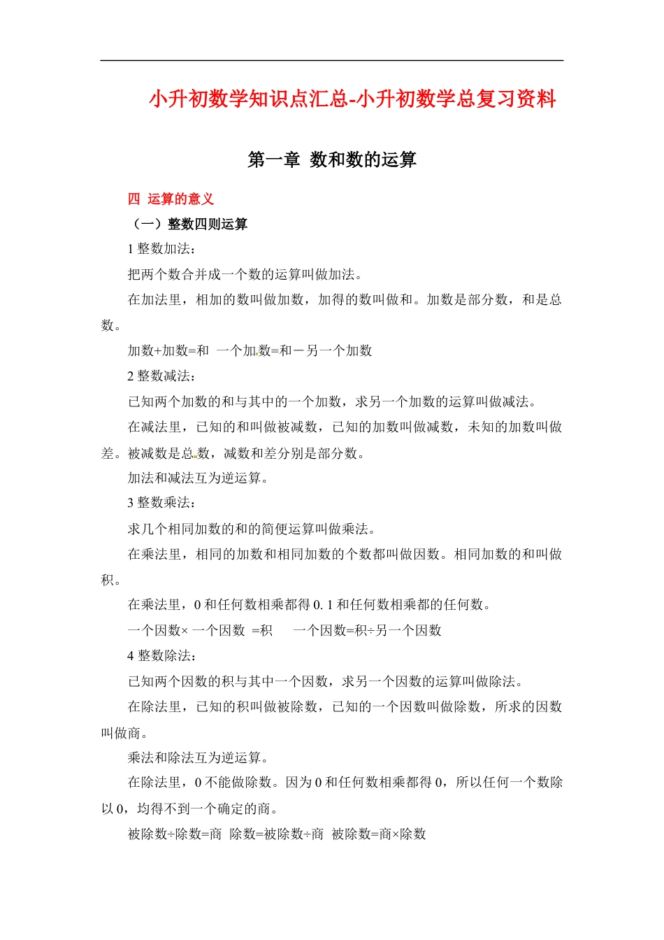 第一章+数和数的运算-04运算篇+2022-2023小升初数学知识点汇总.docx