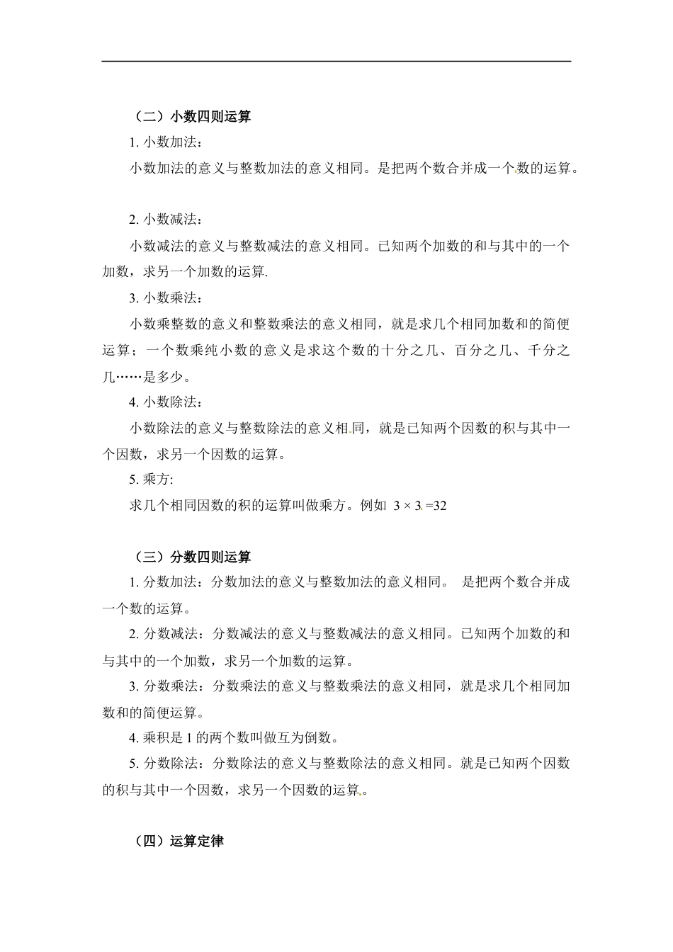 第一章+数和数的运算-04运算篇+2022-2023小升初数学知识点汇总.docx