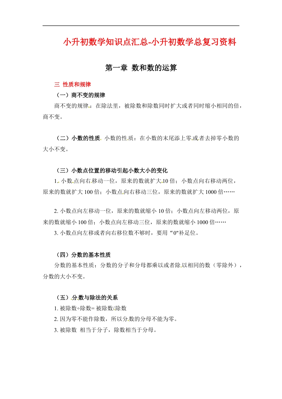 第一章+数和数的运算-03规律性质篇+2022-2023小升初数学知识点汇总.docx