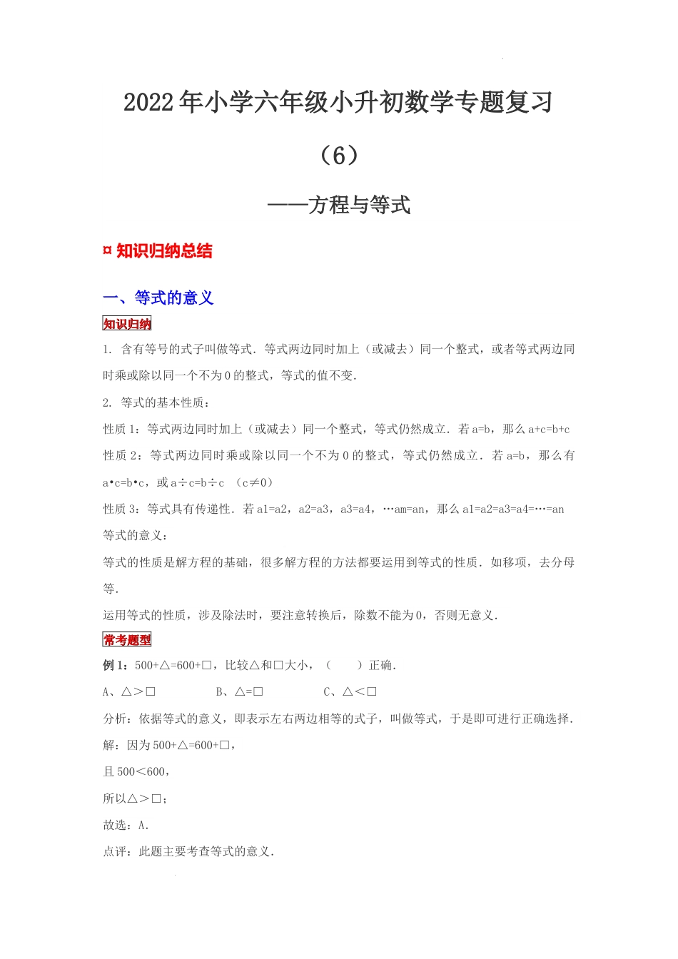 【专项复习】2022年小学六年级下册小升初数学专题复习（6）方程与等式（知识归纳+典例精析+拔高训练）.docx