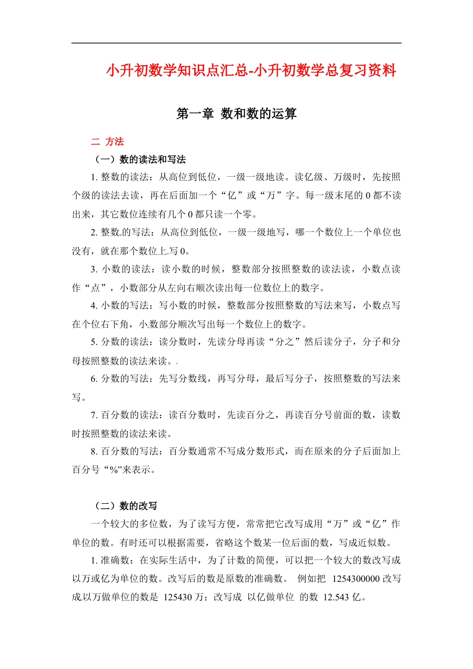 第一章+数和数的运算-02方法篇+2022-2023小升初数学知识点汇总.docx
