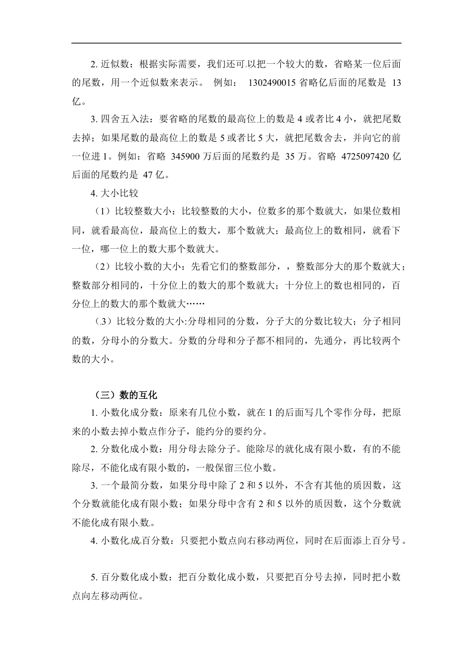 第一章+数和数的运算-02方法篇+2022-2023小升初数学知识点汇总.docx