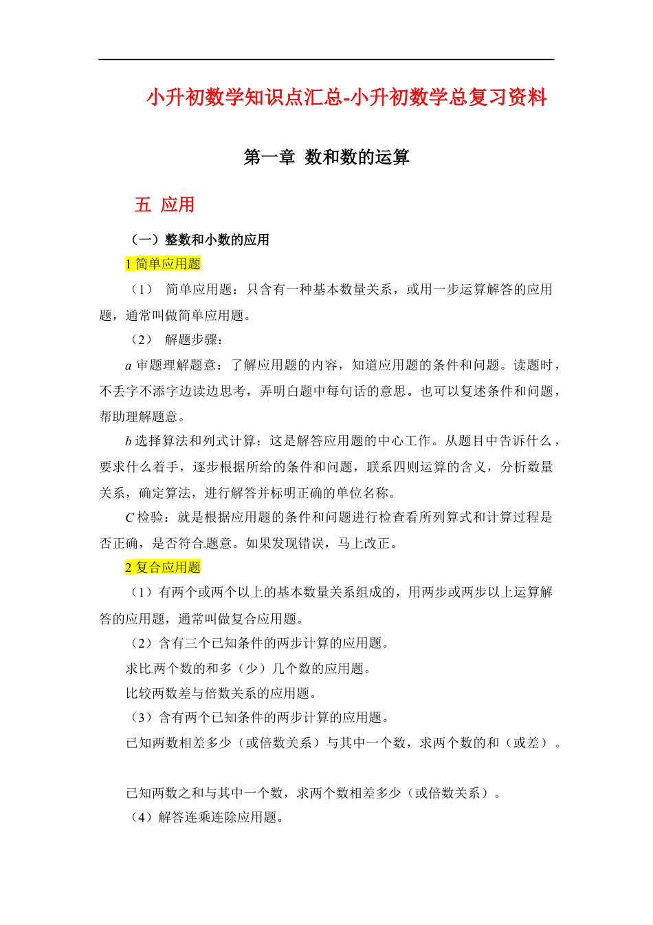第一章+数和数的运算-05应用篇+2022-2023小升初数学知识点汇总.docx