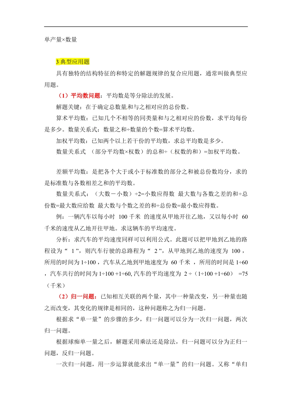 第一章+数和数的运算-05应用篇+2022-2023小升初数学知识点汇总.docx