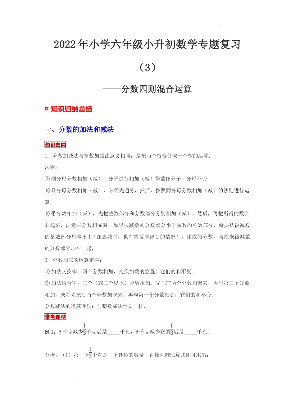 【专项复习】2022年小学六年级下册小升初数学专题复习（3）分数四则混合运算（知识归纳+典例精析+拔高训练）.docx