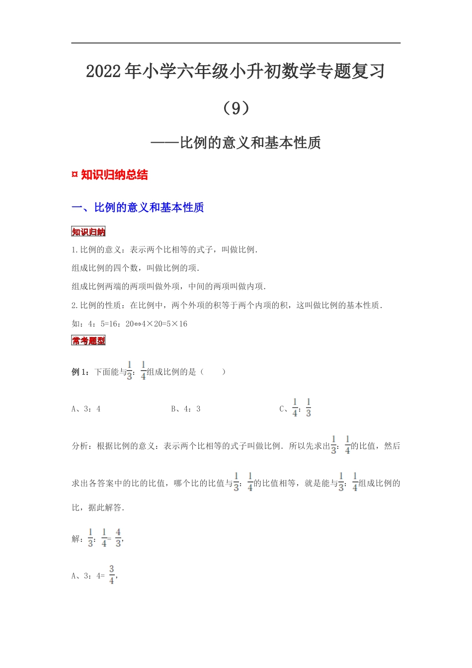 【专项复习】2022年小学六年级下册小升初数学专题复习（9）比例的意义和基本性质（知识归纳+典例精析+拔高训练）.docx