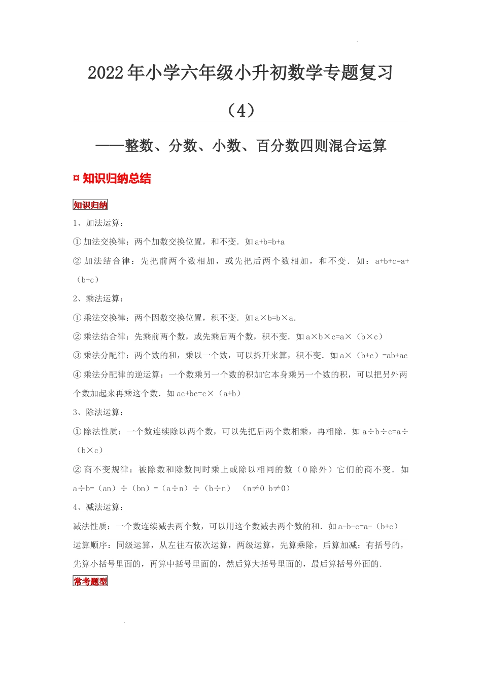 【专项复习】2022年小学六年级下册小升初数学专题复习（4）整数、分数、小数、百分数四则混合运算（知识归纳+典例精析+拔高训练）.docx