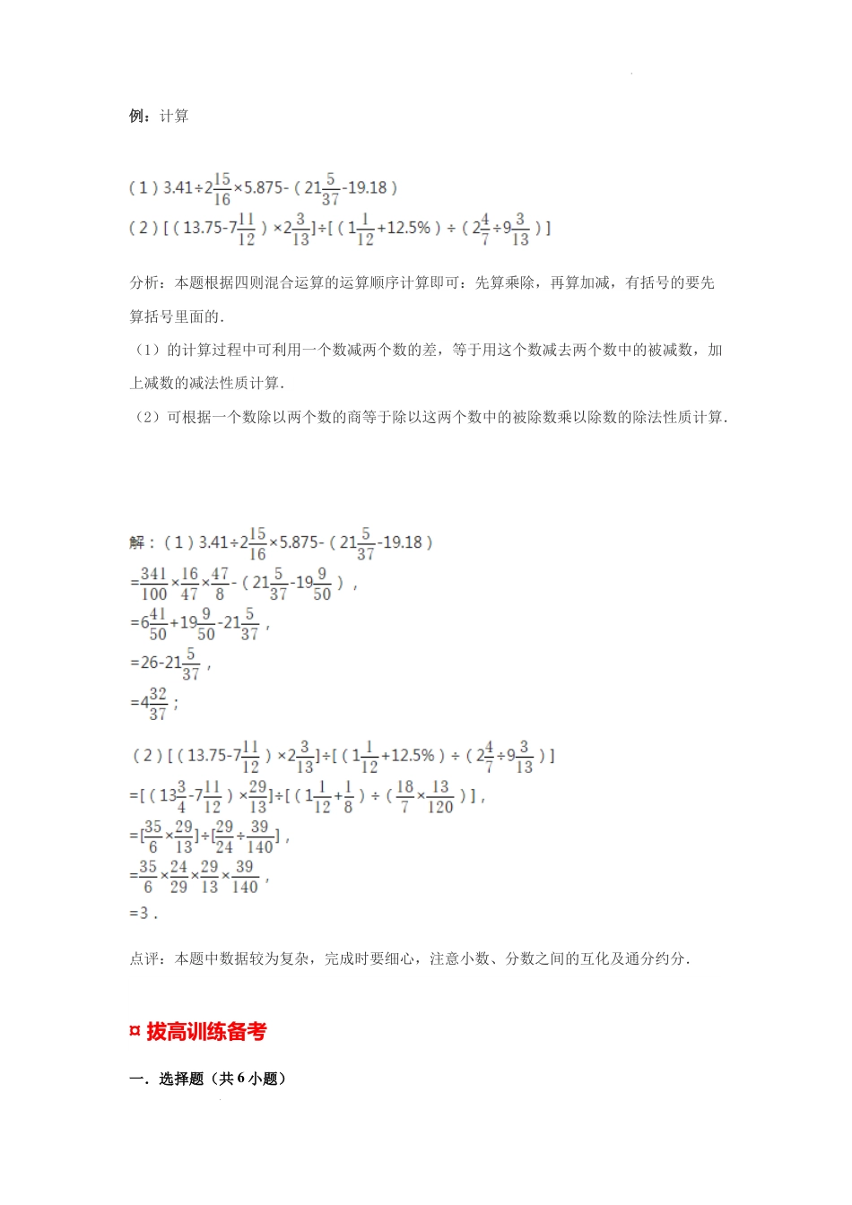 【专项复习】2022年小学六年级下册小升初数学专题复习（4）整数、分数、小数、百分数四则混合运算（知识归纳+典例精析+拔高训练）.docx