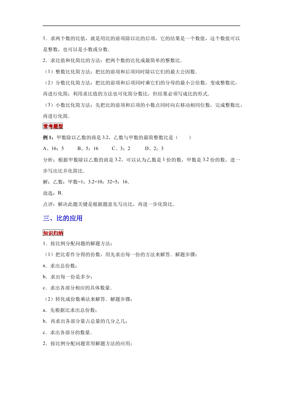 【专项复习】2022年小学六年级下册小升初数学专题复习（8）比的性质、求比值和化简比及比的应用（知识归纳+典例精析+拔高训练）.docx