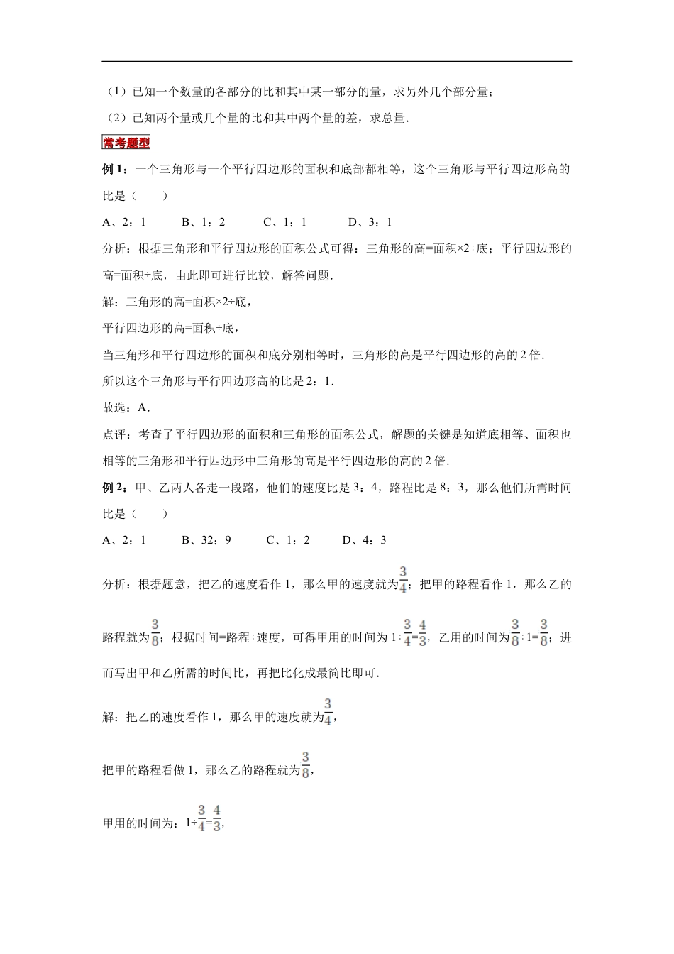 【专项复习】2022年小学六年级下册小升初数学专题复习（8）比的性质、求比值和化简比及比的应用（知识归纳+典例精析+拔高训练）.docx