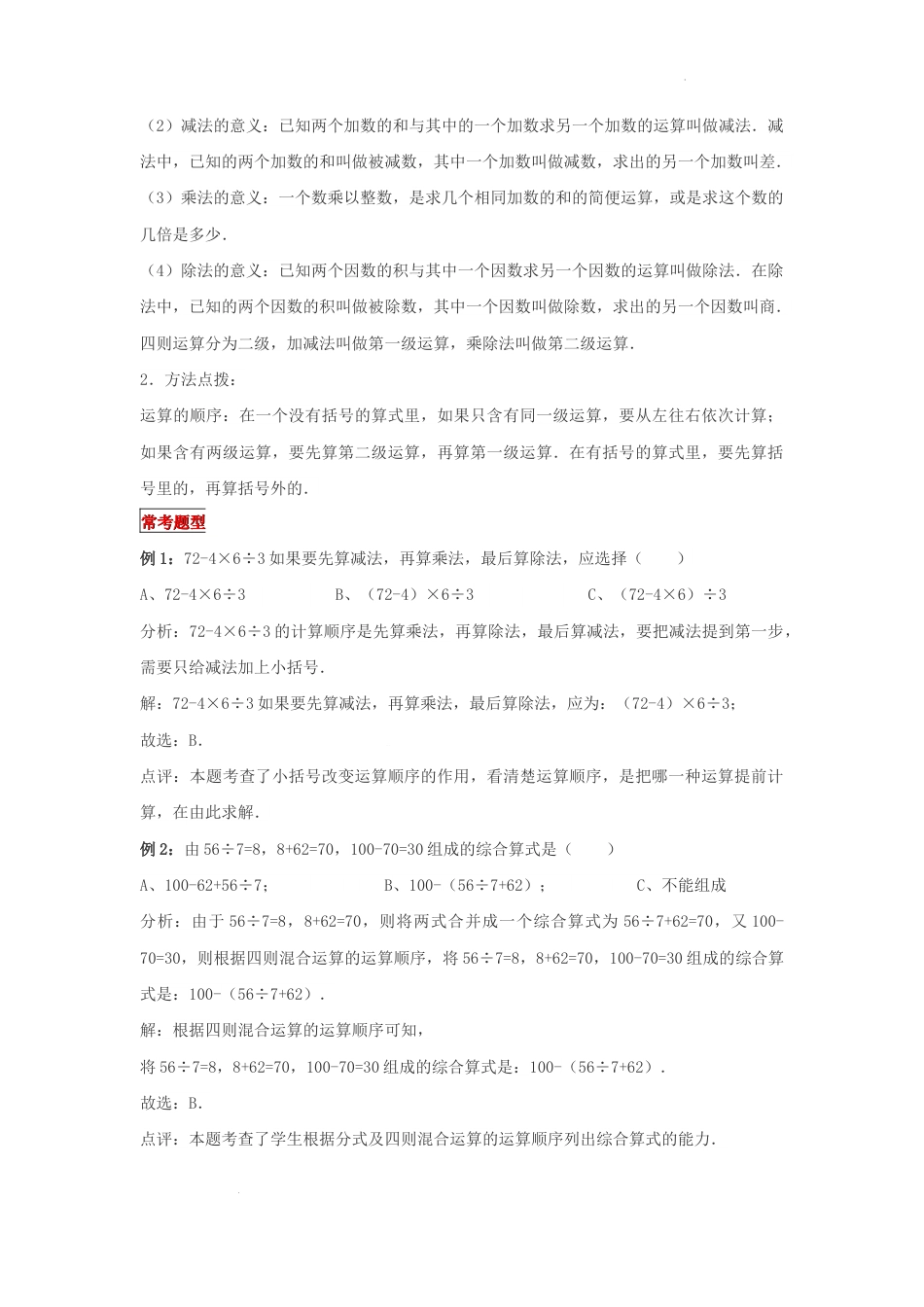 【专项讲义】2022年小学六年级下册小升初数学专题复习（1）整数四则混合运算（知识归纳+例题精析+拔高训练）.docx