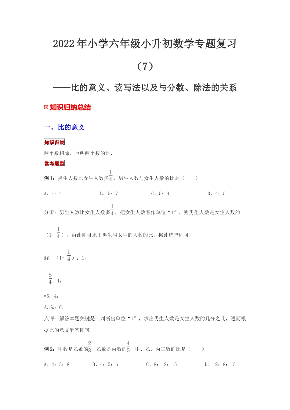 【专项复习】2022年小学六年级下册小升初数学专题复习（7）比的意义、读写法以及与分数、除法的关系（知识归纳+典例精析+拔高训练）.docx