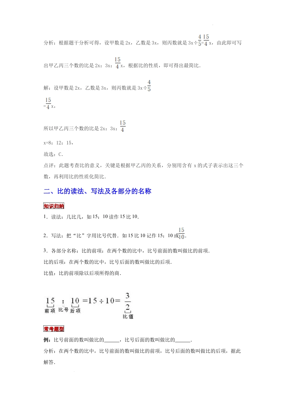 【专项复习】2022年小学六年级下册小升初数学专题复习（7）比的意义、读写法以及与分数、除法的关系（知识归纳+典例精析+拔高训练）.docx