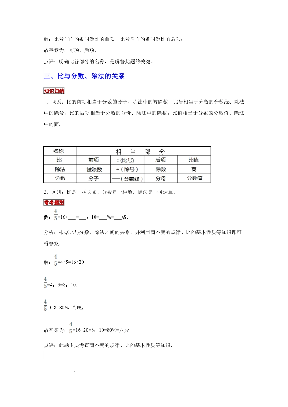 【专项复习】2022年小学六年级下册小升初数学专题复习（7）比的意义、读写法以及与分数、除法的关系（知识归纳+典例精析+拔高训练）.docx