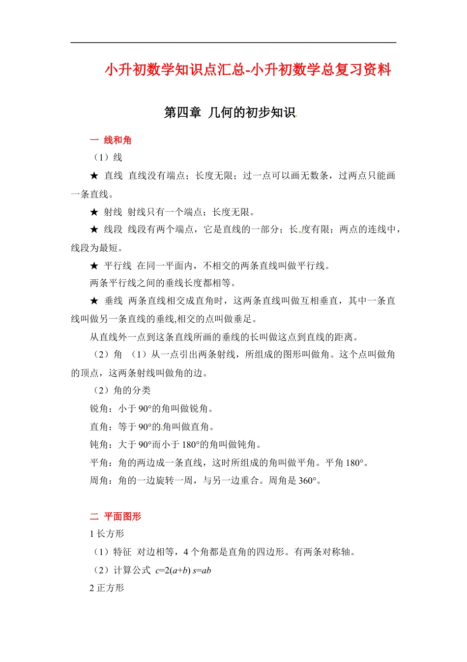 第四章+几何知识初步+2022-2023小升初数学知识点汇总+.docx