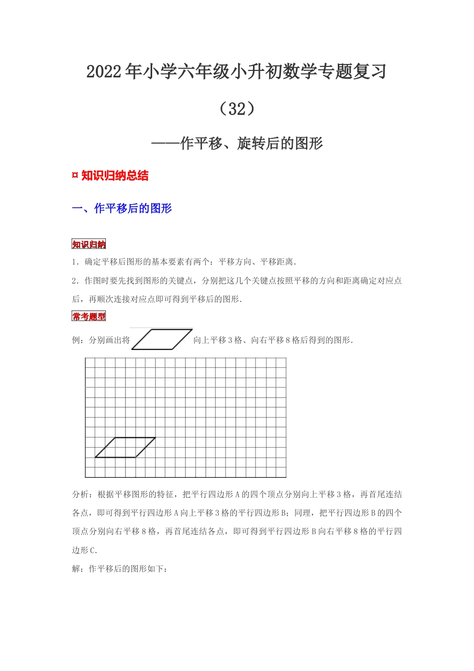 【专项复习】2022年小学六年级下册小升初数学专题复习（32）作平移、旋转后的图形（知识归纳+典例精析+拔高训练）.docx