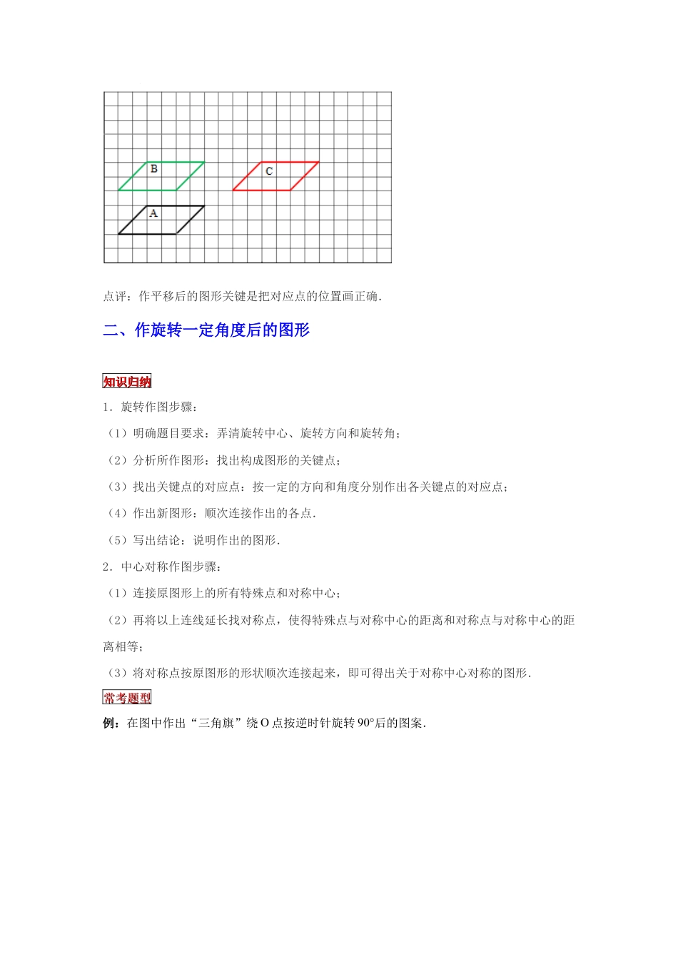 【专项复习】2022年小学六年级下册小升初数学专题复习（32）作平移、旋转后的图形（知识归纳+典例精析+拔高训练）.docx
