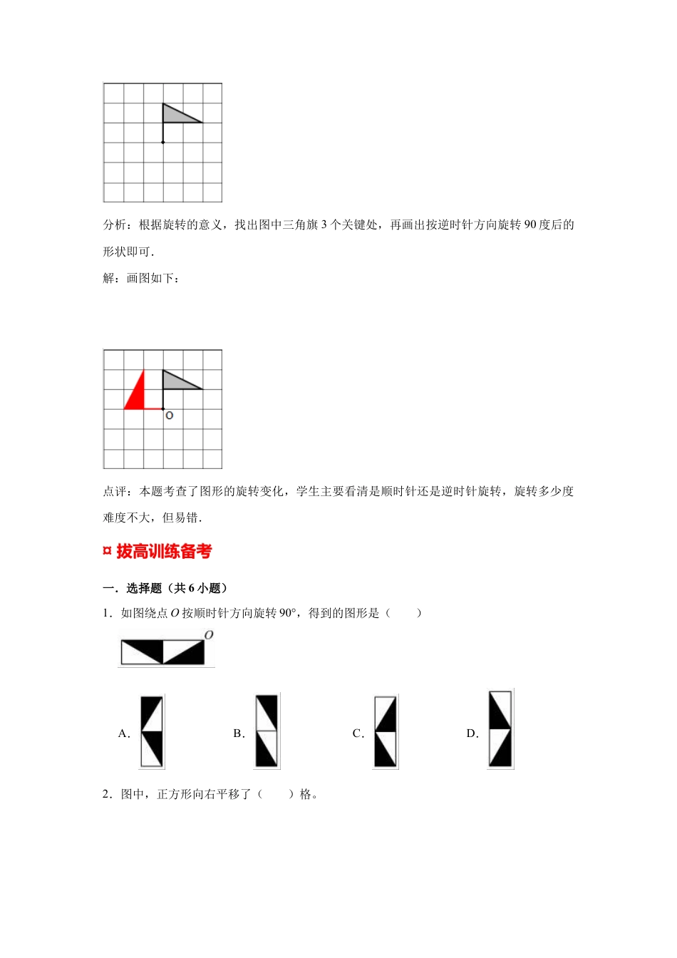 【专项复习】2022年小学六年级下册小升初数学专题复习（32）作平移、旋转后的图形（知识归纳+典例精析+拔高训练）.docx