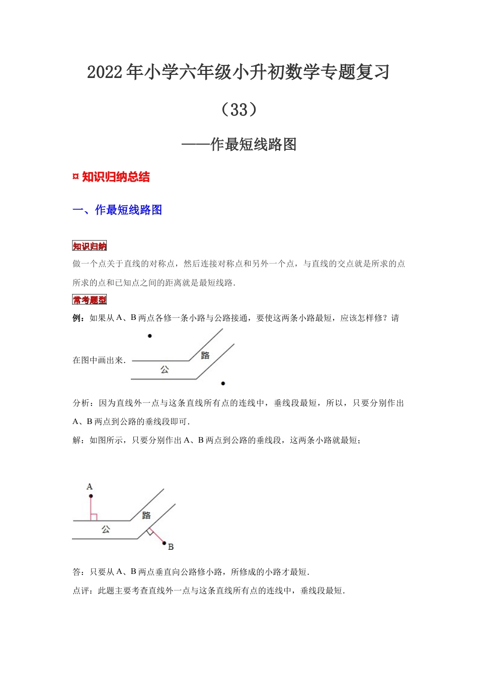 【专项复习】2022年小学六年级下册小升初数学专题复习（33）作最短线路图（知识归纳+典例精析+拔高训练）.docx