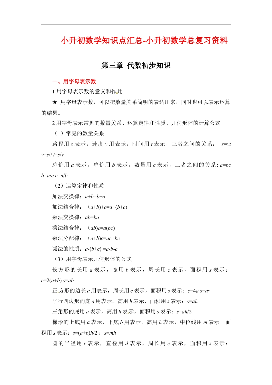 第三章+代数知识初步+2022-2023小升初数学知识点汇总+.docx