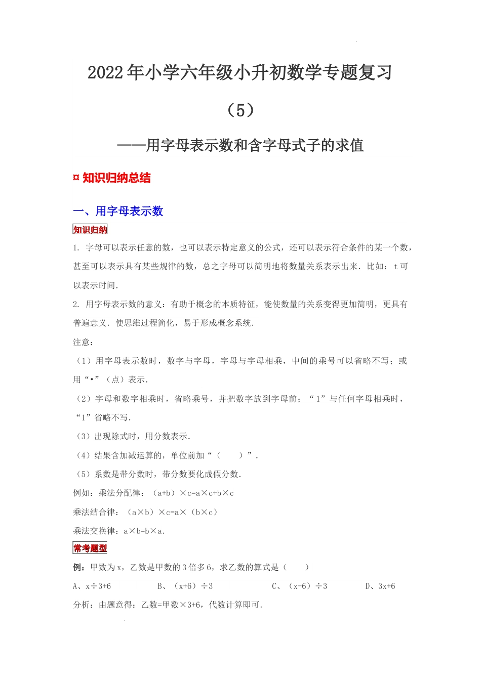 【专项复习】2022年小学六年级下册小升初数学专题复习（5）用字母表示数和含字母式子的求值（知识归纳+典例精析+拔高训练）.docx