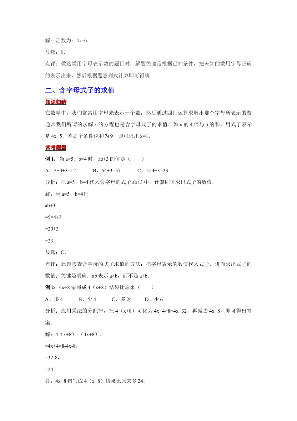【专项复习】2022年小学六年级下册小升初数学专题复习（5）用字母表示数和含字母式子的求值（知识归纳+典例精析+拔高训练）.docx